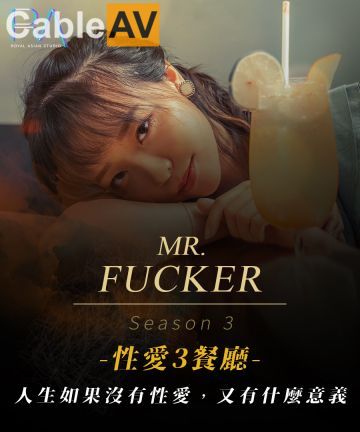 【皇家华人】 RAS0096 【尤莉】 Mr Fucker3人生如果没有忄生爱 又有什么意义