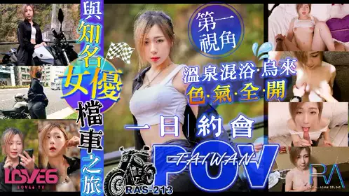 【皇家华人】・RAS-213・与知名女优的档车之旅・第一视角乌来温泉色气全开・【林思妤】