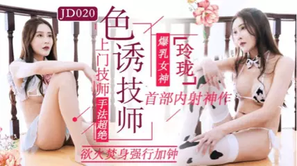 JD-034 借种 两大人气女神 双飞体验轮番内射