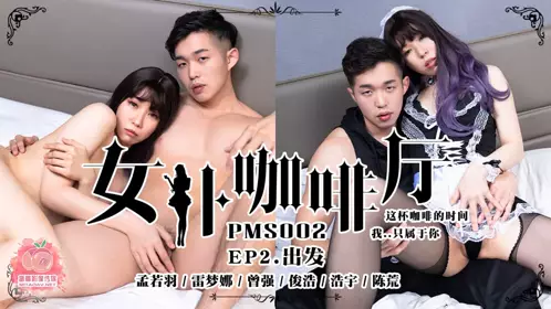 PMS-002 女仆咖啡厅 EP4 感谢祭 这陪咖啡的时间 我只属于你