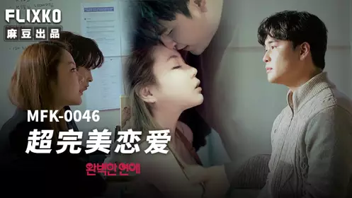 【麻豆传媒映画】xFLICKO・MFK-0046・超完美恋爱