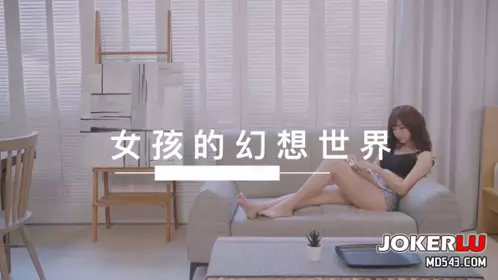 [SWAG]XHX-0013女生的幻想世界