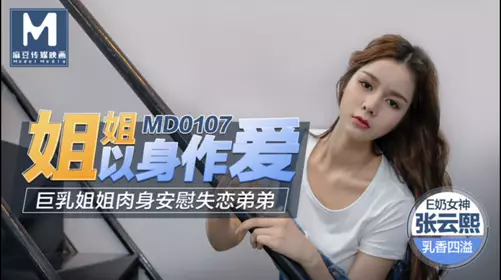MD-0109 【林亦涵】 招错妓献错身变态嫖客硬上呆萌女业务