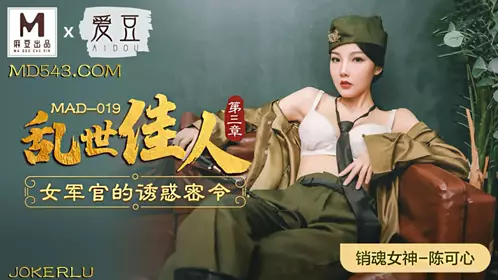 【陈可心】MAD-028 陈【可心】 鬼父性癖 让我的女孩成为女人吧