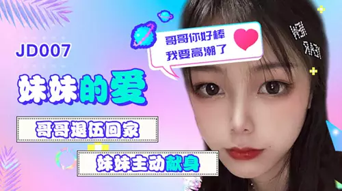 JD-009 爸爸的爱 爸爸就让我代替妈妈爱你