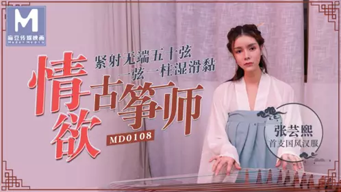 MD-0106 金丞熙 我的仿真性爱充气【娃娃】三段淫娃模式激情抽插