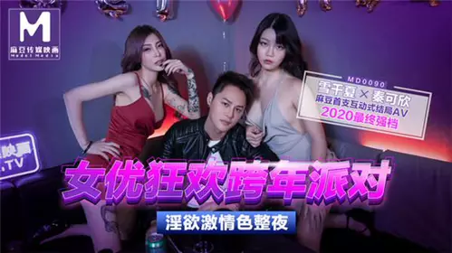 MD-0090 【夏晴子】 第三届实习男优 女优老师的肉体考验 争夺女优派对入场券 素人男优征选