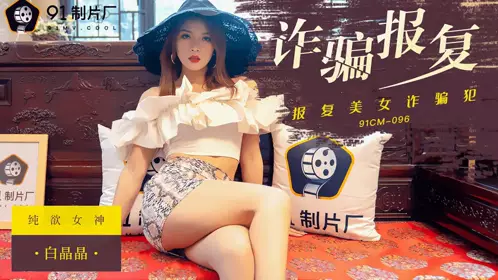 91CM-097 【刘颖儿】 失忆小母狗