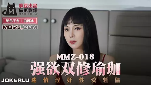 MMZ-009 【胡心瑶】 欢愉情欲练习曲 你的性福我的修炼