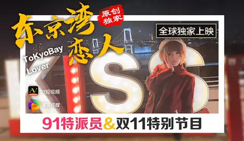 91CM-020 91短视频 【果冻传媒】 名媛 拼富吊凯子被识破，等待他的是怎样的结局