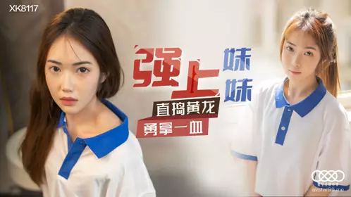 XK-8120 【小哇】 《口爆醉酒的大姨子》人人都艹大姨子