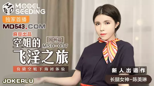 MSD-032 陶白白 少女的恶梦 父债肉偿的灰姑娘