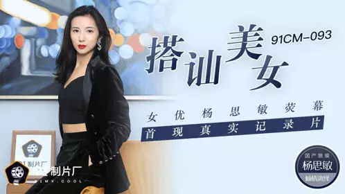 91CM-095 台湾一夜 因为愧疚将自己献给男友