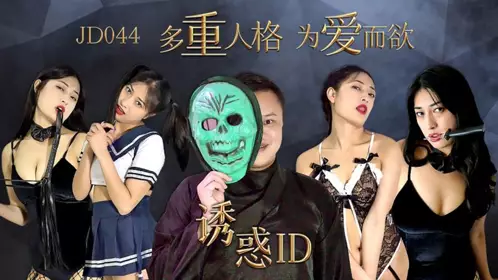 JD-043 妹团有你之女子图鉴 风尘女子从良再下海