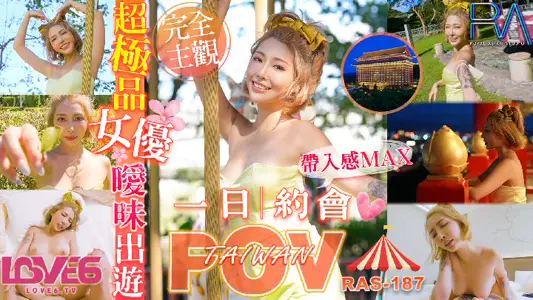 【皇家华人】・RAS-187・代入感MAX・暧昧出游完全主观超极品女优约会一日游・【STACY】