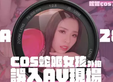 【大象传媒】之女coser参展竟被路边搭讪拉来拍AV
