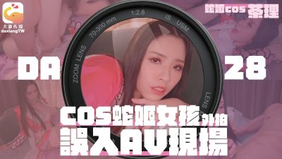 【大象传媒】・女coser参展竟被路边搭讪拉来拍AV