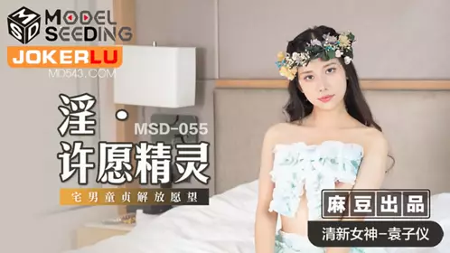 MSD-055 【袁子仪】 淫 许愿精灵 柴男童贞解放愿望 【麻豆传媒映画】