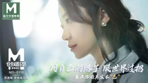 麻豆傳媒映畫原版 MD0110 麻豆創造淫2021