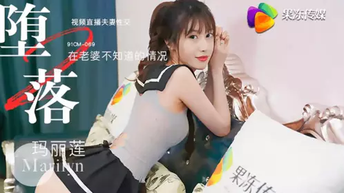 【果冻传媒】原版 堕落人妻二直播 【玛丽莲】