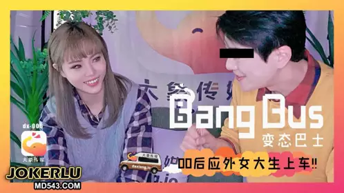 街頭搭訕女大生 壞壞 【大象传媒】