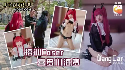 街頭搭訕COSER 韓棠 【大象传媒】