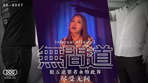 XK8047  无间道-【秋霞】的!