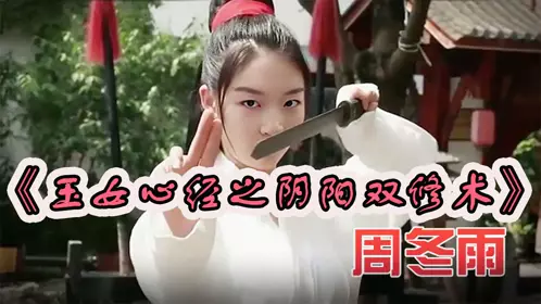 周冬雨 《玉女心经之阴阳双修术》
