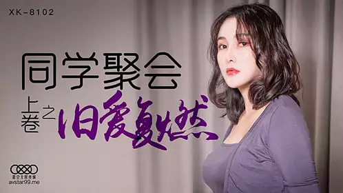 XK802  同学聚会上卷-【肖云】的!