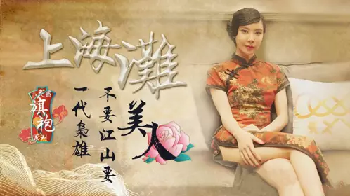XK-806  上海滩-【无双】的!