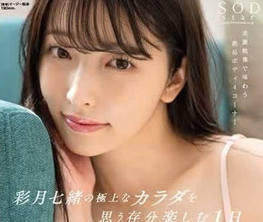 START-020 彻底享受彩月七绪的极上身体