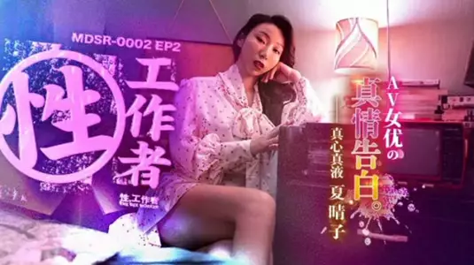 麻豆传媒-EP2AV女优的真情告白-【夏晴子】