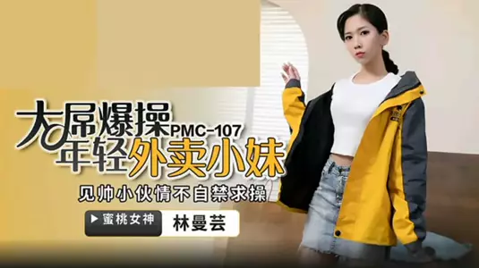 蜜桃传媒-大屌操暴年轻外卖小妹-【林曼芸】