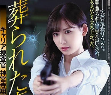 SHKD-836 追查真相陷入黑暗的搜查官明里䌷