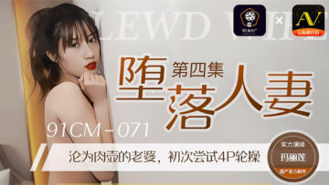 国产AV 【91制片厂】 91CM071 堕落人妻4 【玛丽莲】的啊!