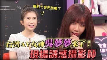 专访台湾最强女优【吴梦梦】！「深夜保健室」。