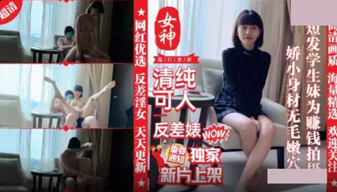 【麻豆传媒映画】x优质网红 外表清纯短发18学生妹为赚钱拍摄 娇小身材无毛嫩穴