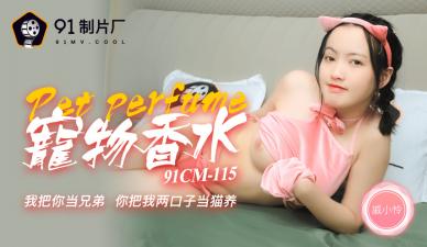 国产AV 【91制片厂】 91CM115 神奇物语 宠物香水 【戚小怜】的啊!