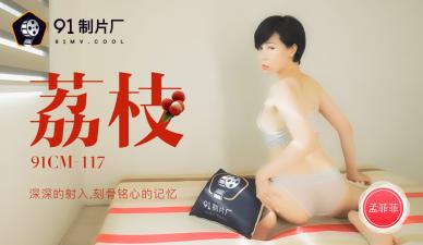 国产AV 【91制片厂】 91CM117 荔枝 深深的射入 刻骨铭心的记忆 孟【菲菲】的啊!