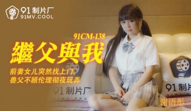 国产AV 【91制片厂】 91CM138 继父与我 【谢语彤】的啊!