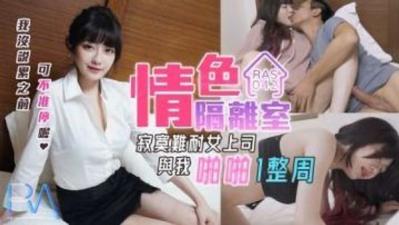 【皇家华人】RAS-0042 情色隔离室-【沈娜娜】