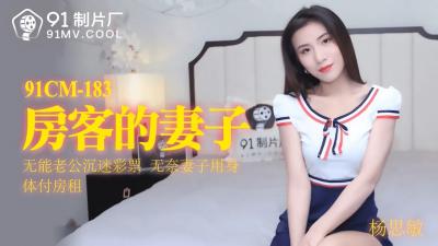 国产AV 【91制片厂】 91CM183 房客的妻子 【杨思敏】的啊!