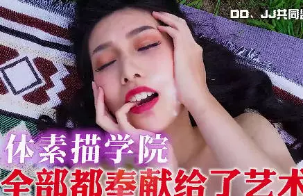 【大象传媒】・野外写生竟变野抱实录・【梁佳芯】