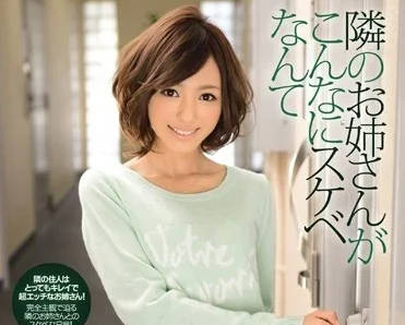 IPZ-338 住在隔壁的小姐姐居然这幺好色