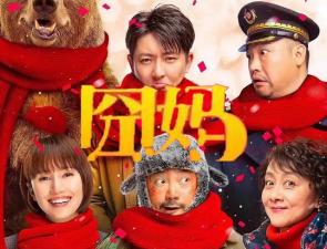 【无码】囧妈 1080p HD国语中字无水印影视。。