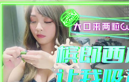 【大象传媒】・巨乳槟榔西施・【何安汝】