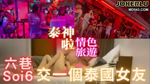 【泰神啦!情色旅遊EP 3】如何在泰國交一個馬子 去Soi6就對啦