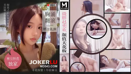 MTH-0102 「麻豆独家-硬壳探花」微胖赵奕欢颜值天花板 胸涌翻滚腰汁乱颤 【麻豆传媒映画】