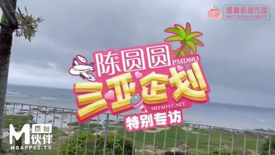 国产AV 【蜜桃影像传媒】 PMD003 三亚企划 特别专访 辉月杏梨