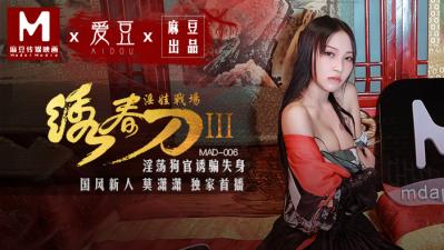 国产麻豆AV 爱豆 MAD006 绣春刀3 淫娃战场 【莫潇潇】